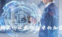 如何购买tp以太钱包中的加密货币
